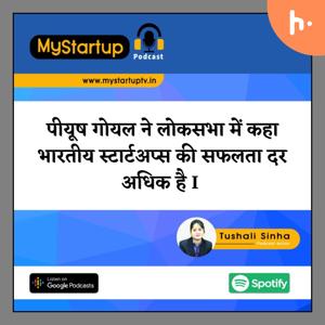 पीयूष गोयल ने लोकसभा में कहा भारतीय स्टार्टअप्स की सफलता दर अधिक है I