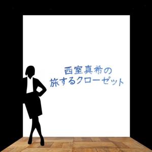 西室真希の旅するクローゼット