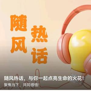 随风热话 与你一起点亮生命的火花！