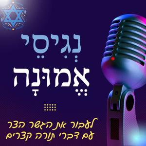 נגיסי אמונה עם יובל אבידני