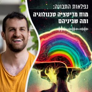 נפלאות התבונה: מוח, פסיכדליה ומה שביניהם