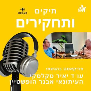 תיקים ותחקירים