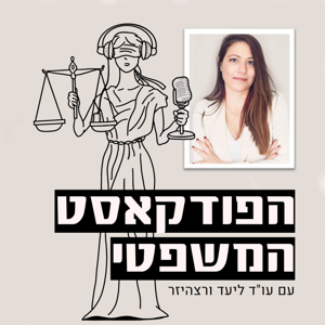 הפודקאסט המשפטי