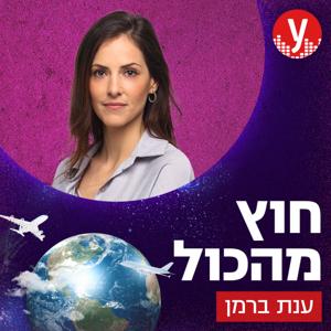 חוץ מהכול