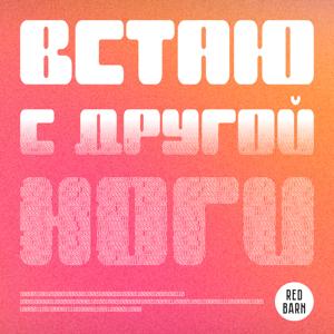 Встаю с другой ноги