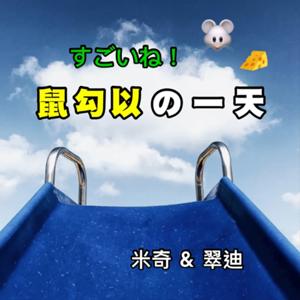 鼠勾以的一天