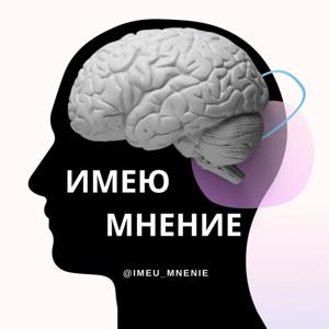 Имею мнение