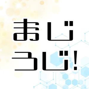 まじろじ！