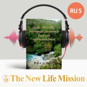 Божья праведность, раскрываемая в Послании к Римлянам - Наш Господь, Который является Божьей праведностью (I)