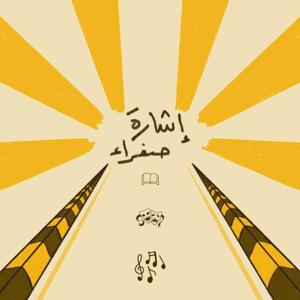 إشارة صفراء