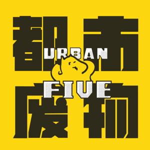 都市废物