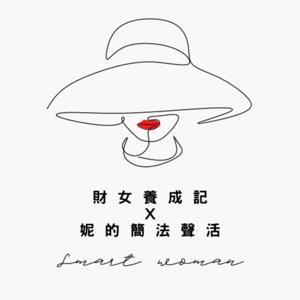 財女養成記