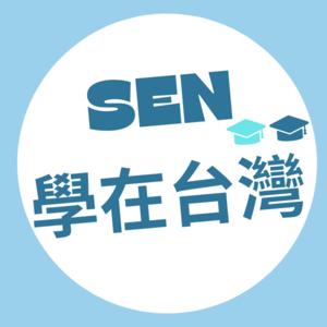 SEN學在台灣