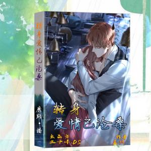 转身爱情已沧桑|虐恋|多播免费小说|狮子云云