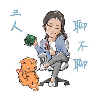 三人聊不聊