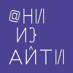 Они из айти