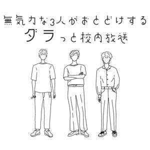無気力な3人がおとどけするダラっと校内放送