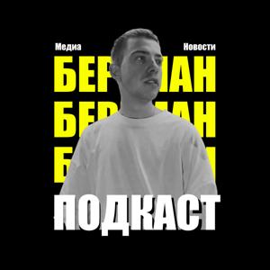 Бергман Подкаст