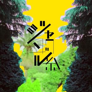 ジャングル系のもうラジオはじまってる？