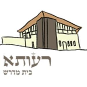 שיעורי בית מדרש רעותא