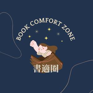 世新廣播電臺 / 書適圈