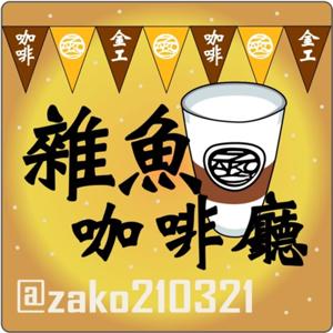 雜魚咖啡廳