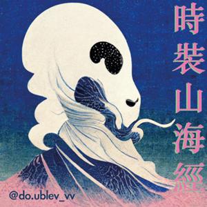 時裝山海經