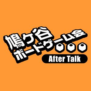 鳩ヶ谷ボードゲーム会アフタートーク