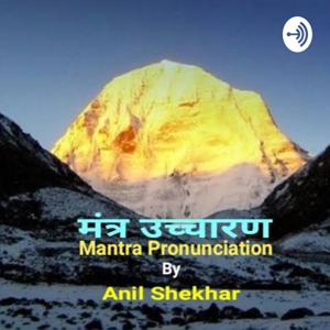 मंत्र उच्चारण 
Mantra Pronunciation