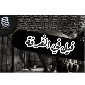 بودكاست فيل في الغٌرفة