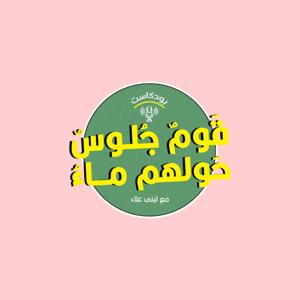 قوم جلوس حولهم ماء