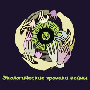 Экологические хроники войны