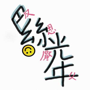 巴絲光年：反思厭女 -- Baa1 Si1 Lightyear: Rethinking Misogyny