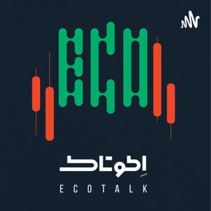 اکوتاک | ECOTALK پادکست مالی و اقتصادی