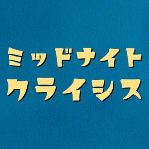 ミッドナイトクライシス