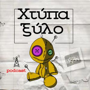 Χτύπα Ξύλο