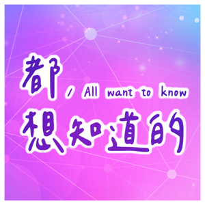都想知道的｜All want to know