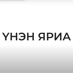 Үнэн яриа - ( unen yaria )