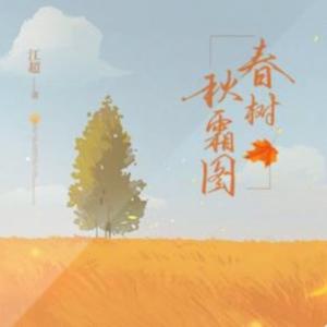 春树秋霜图