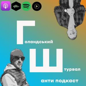 антиПодкаст "Голандський Штурвал"