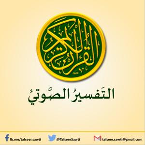 التفسير الصوتي للقرآن الكريم