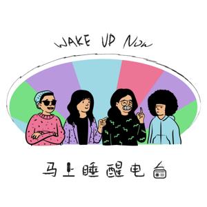 马上睡醒电台  Wake Up Now