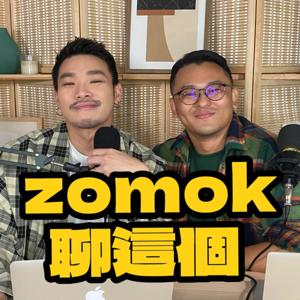 【Zomok聊这个】