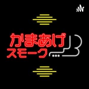 かまあげスモーク