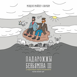 Падарожжы Беньяміна ІІІ