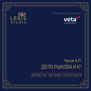 Чехов А.П. "Дело Рыкова и Ко" (Юристы читают классику)