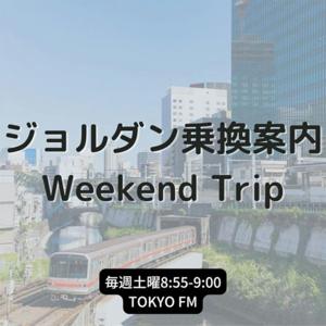 ジョルダン乗換案内 Weekend Trip