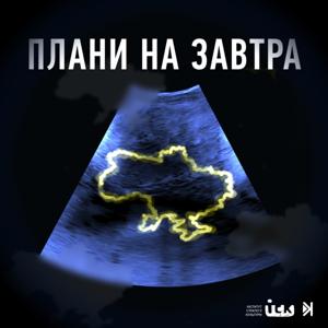 Плани на завтра