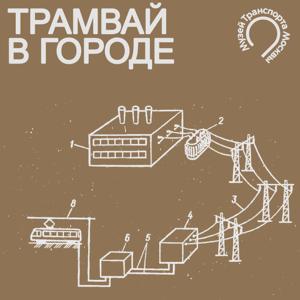 Трамвай в городе