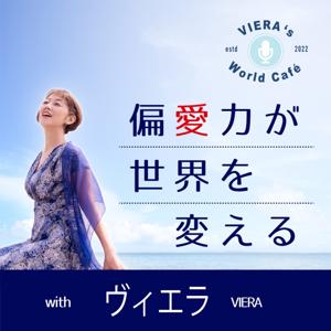 Viera‘s World Café 〜偏愛力が世界を変える〜